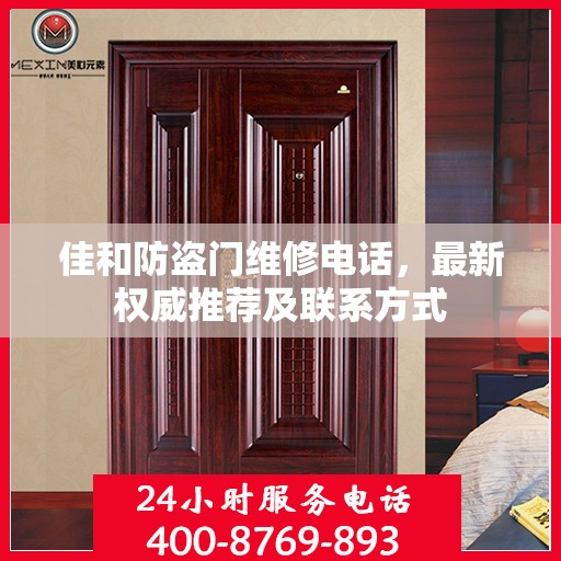 佳和防盗门维修电话，最新权威推荐及联系方式
