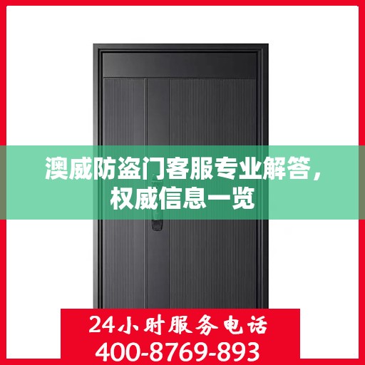 澳威防盗门客服专业解答，权威信息一览