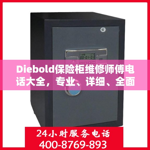 Diebold保险柜维修师傅电话大全，专业、详细、全面攻略