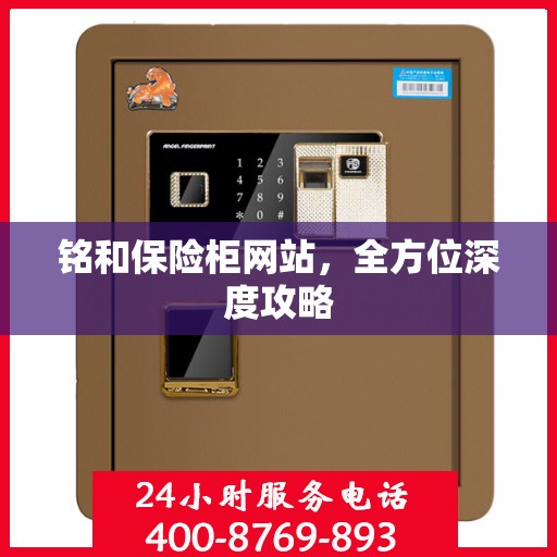 铭和保险柜网站，全方位深度攻略