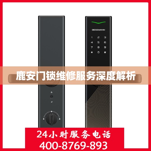 鹿安门锁维修服务深度解析