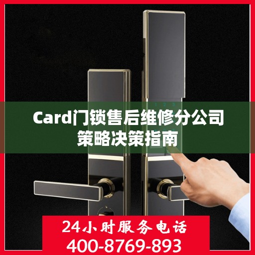 Card门锁售后维修分公司策略决策指南