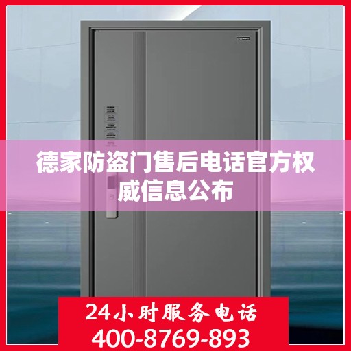 德家防盗门售后电话官方权威信息公布