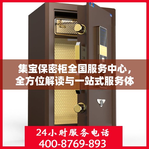 集宝保密柜全国服务中心，全方位解读与一站式服务体验