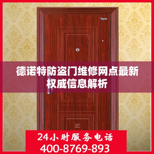 德诺特防盗门维修网点最新权威信息解析