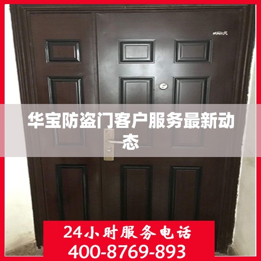 华宝防盗门客户服务最新动态