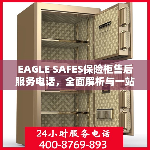 EAGLE SAFES保险柜售后服务电话，全面解析与一站式服务指南