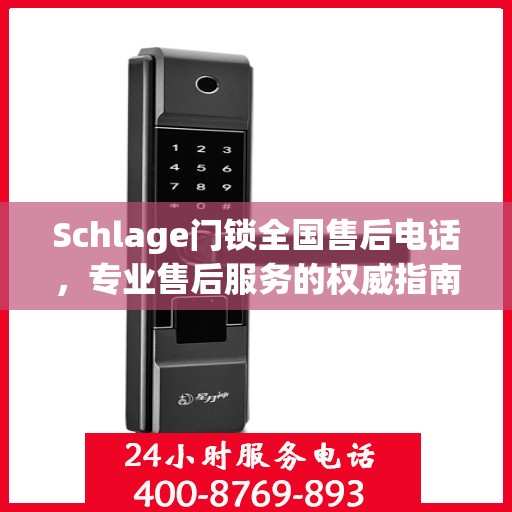 Schlage门锁全国售后电话，专业售后服务的权威指南
