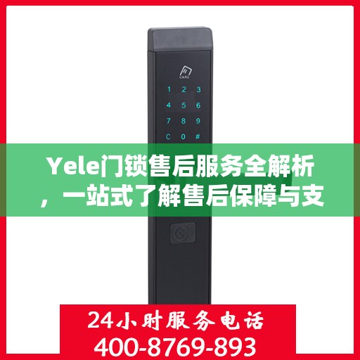 Yele门锁售后服务全解析，一站式了解售后保障与支持服务