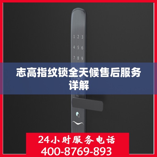 志高指纹锁全天候售后服务详解