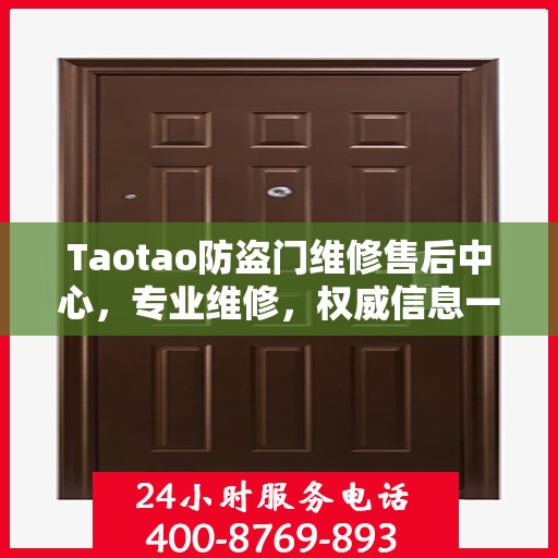 Taotao防盗门维修售后中心，专业维修，权威信息一网打尽