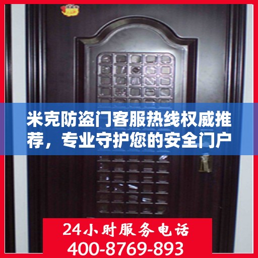 米克防盗门客服热线权威推荐，专业守护您的安全门户