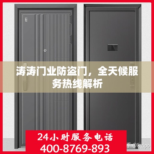 涛涛门业防盗门，全天候服务热线解析
