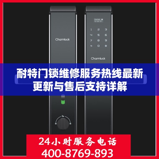 耐特门锁维修服务热线最新更新与售后支持详解