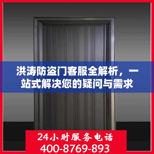 洪涛防盗门客服全解析，一站式解决您的疑问与需求