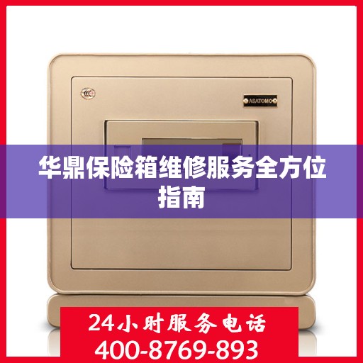 华鼎保险箱维修服务全方位指南