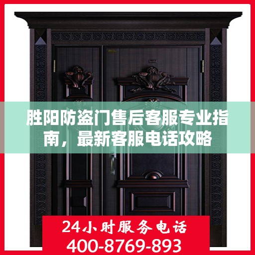 胜阳防盗门售后客服专业指南，最新客服电话攻略