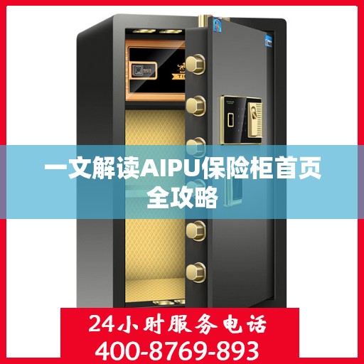 一文解读AIPU保险柜首页全攻略