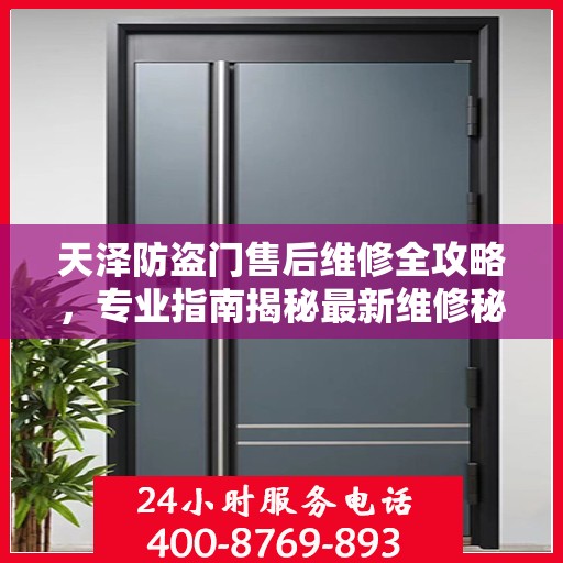 天泽防盗门售后维修全攻略，专业指南揭秘最新维修秘籍