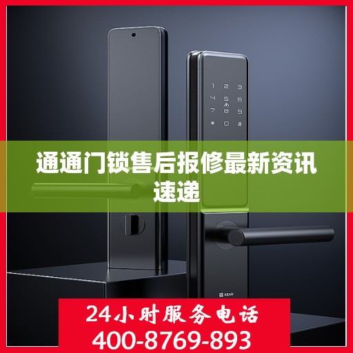 通通门锁售后报修最新资讯速递
