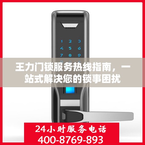 王力门锁服务热线指南，一站式解决您的锁事困扰