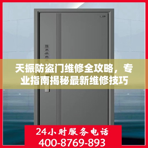 天振防盗门维修全攻略，专业指南揭秘最新维修技巧