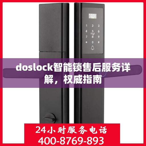 doslock智能锁售后服务详解，权威指南