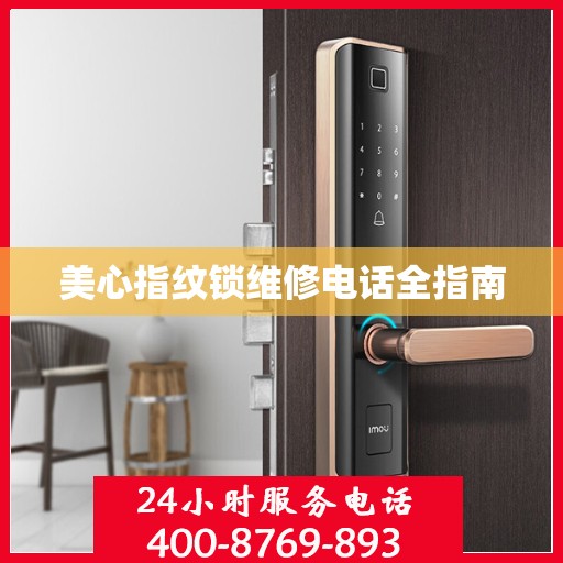 美心指纹锁维修电话全指南