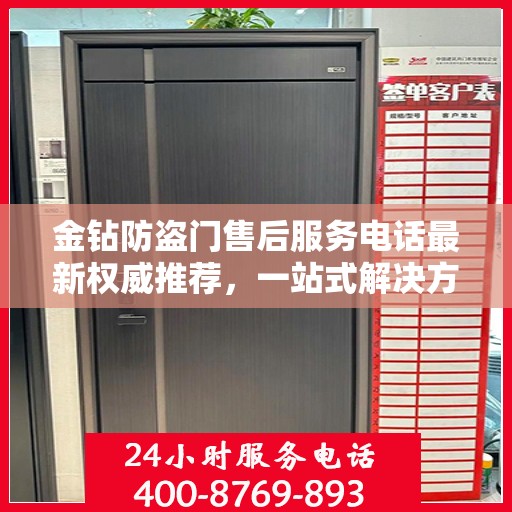 金钻防盗门售后服务电话最新权威推荐，一站式解决方案的贴心服务热线！