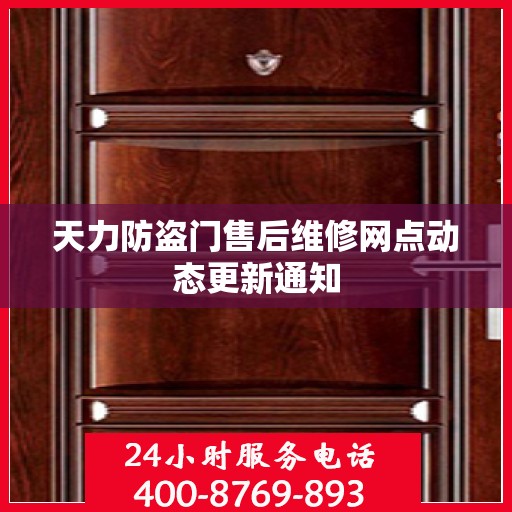 天力防盗门售后维修网点动态更新通知