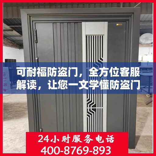 可耐福防盗门，全方位客服解读，让您一文学懂防盗门选择与维护秘籍