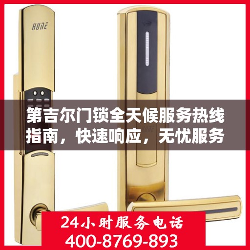 第吉尔门锁全天候服务热线指南，快速响应，无忧服务