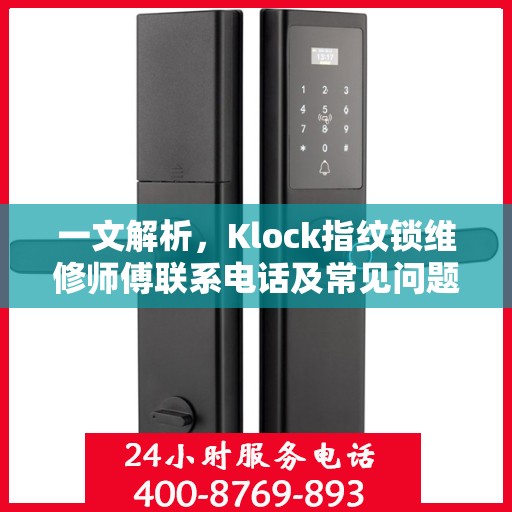 一文解析，Klock指纹锁维修师傅联系电话及常见问题解决方案