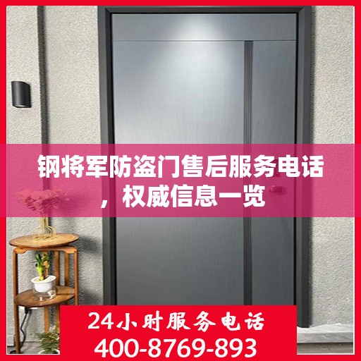 钢将军防盗门售后服务电话，权威信息一览