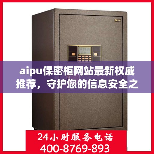 aipu保密柜网站最新权威推荐，守护您的信息安全之选