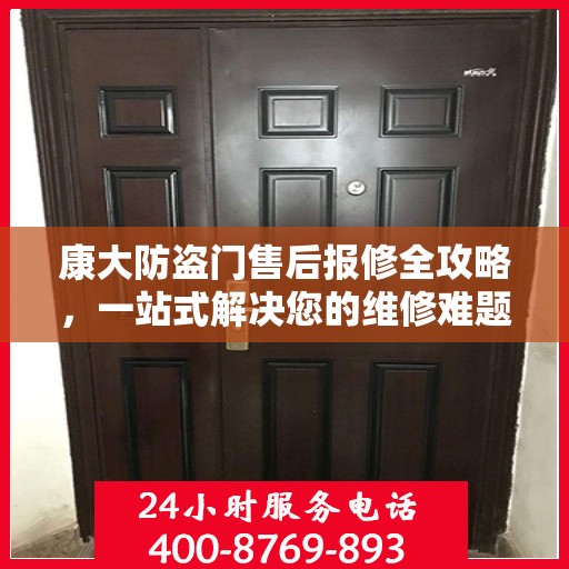 康大防盗门售后报修全攻略，一站式解决您的维修难题