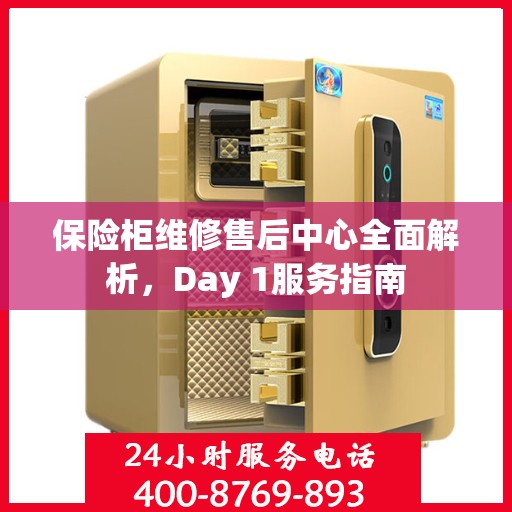 保险柜维修售后中心全面解析，Day 1服务指南