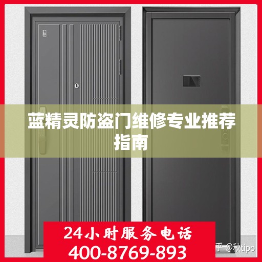 蓝精灵防盗门维修专业推荐指南