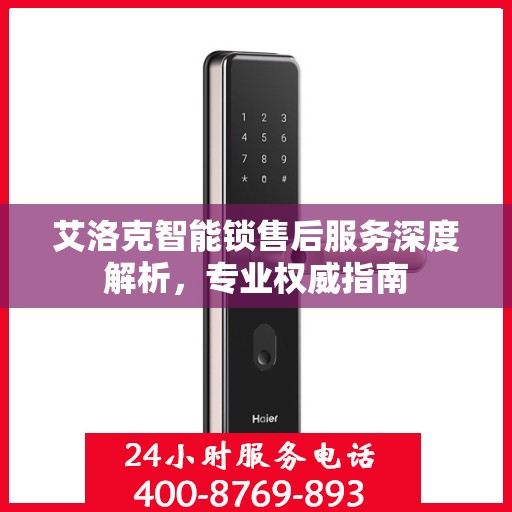 艾洛克智能锁售后服务深度解析，专业权威指南