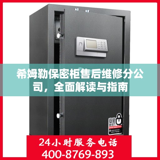 希姆勒保密柜售后维修分公司，全面解读与指南