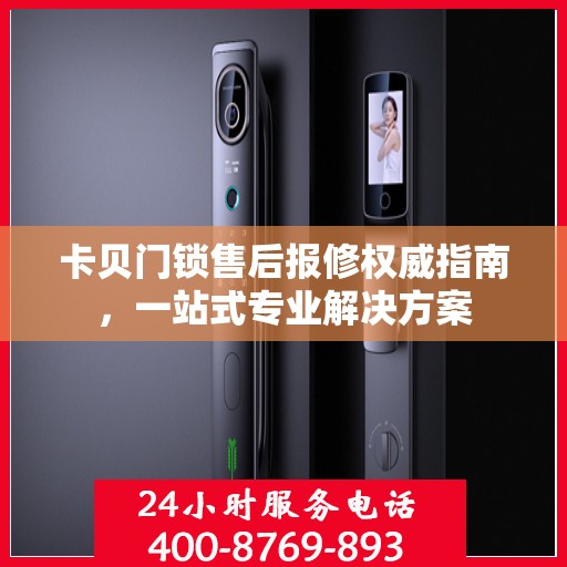 卡贝门锁售后报修权威指南，一站式专业解决方案