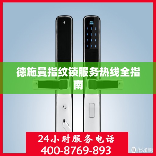 德施曼指纹锁服务热线全指南