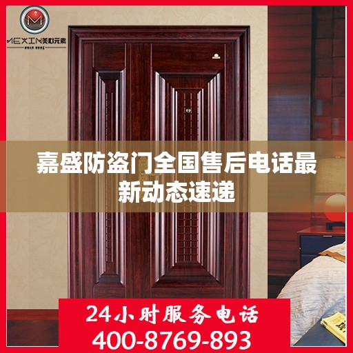 嘉盛防盗门全国售后电话最新动态速递