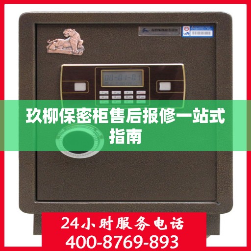 玖柳保密柜售后报修一站式指南