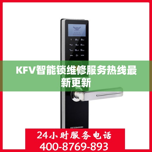 KFV智能锁维修服务热线最新更新