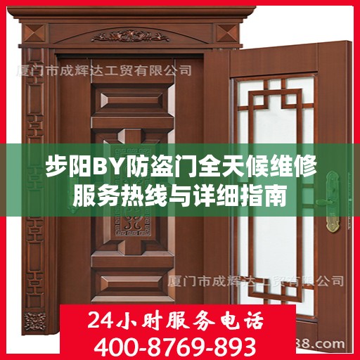 步阳BY防盗门全天候维修服务热线与详细指南