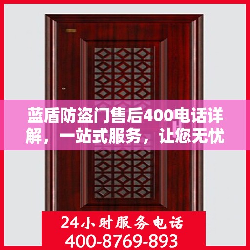蓝盾防盗门售后400电话详解，一站式服务，让您无忧！