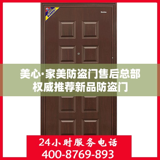 美心·家美防盗门售后总部权威推荐新品防盗门