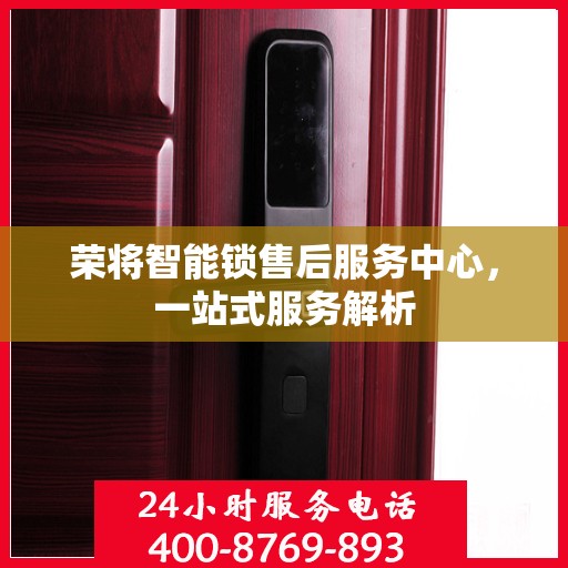 荣将智能锁售后服务中心，一站式服务解析