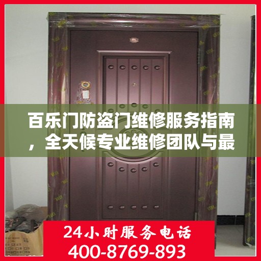 百乐门防盗门维修服务指南，全天候专业维修团队与最新攻略发布